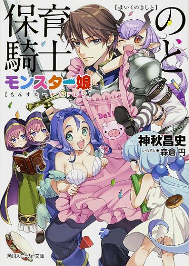 保育の騎士とモンスター娘 (角川スニーカー文庫)  神秋昌史.jpg