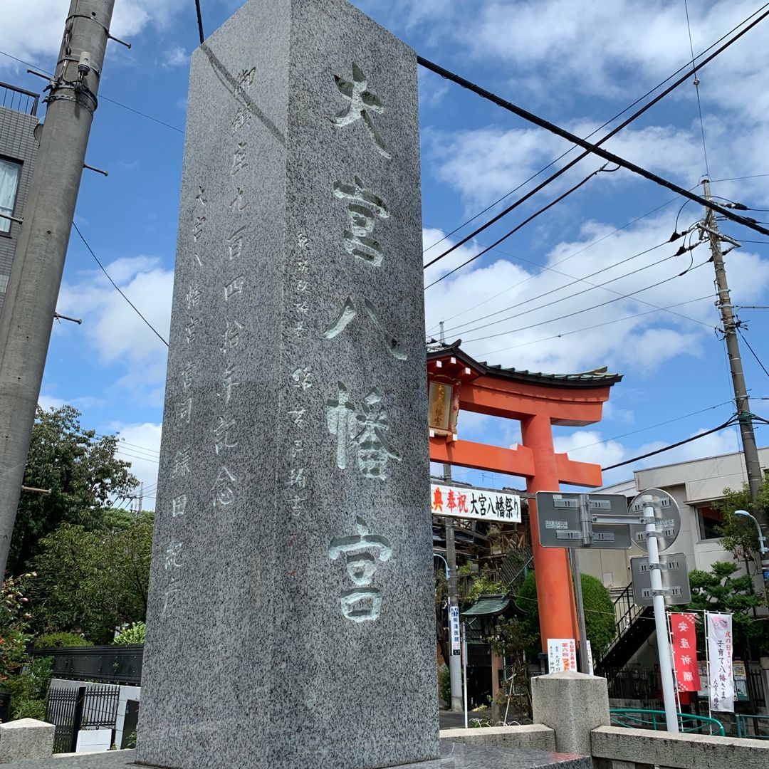 大宮八幡宮 東京のへそ 日本全国おみくじ引き隊 こよみ 楽天ブログ