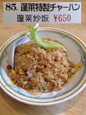 蓬莱　蓬莱特製チャーハン