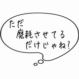 ただ磨耗させてるだけじゃね.gif
