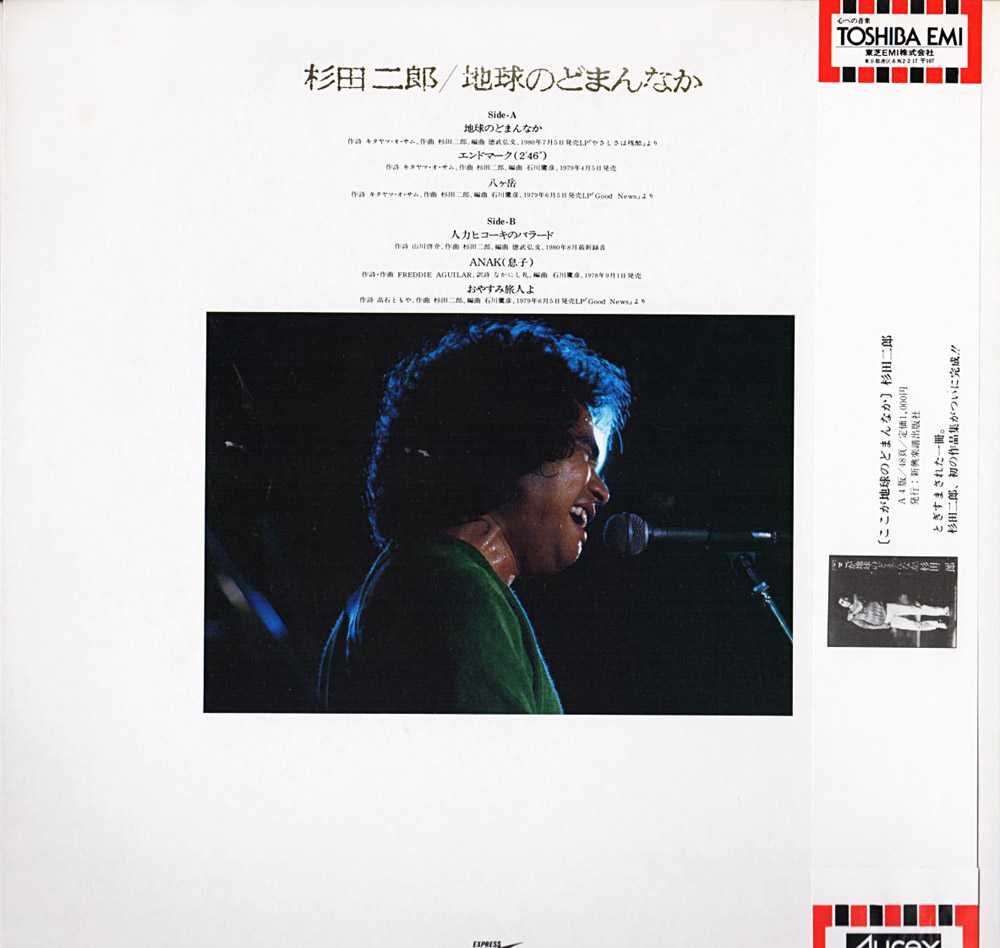 杉田二郎『地球のどまんなか』/1980年 ミニアルバム | おじなみの日記