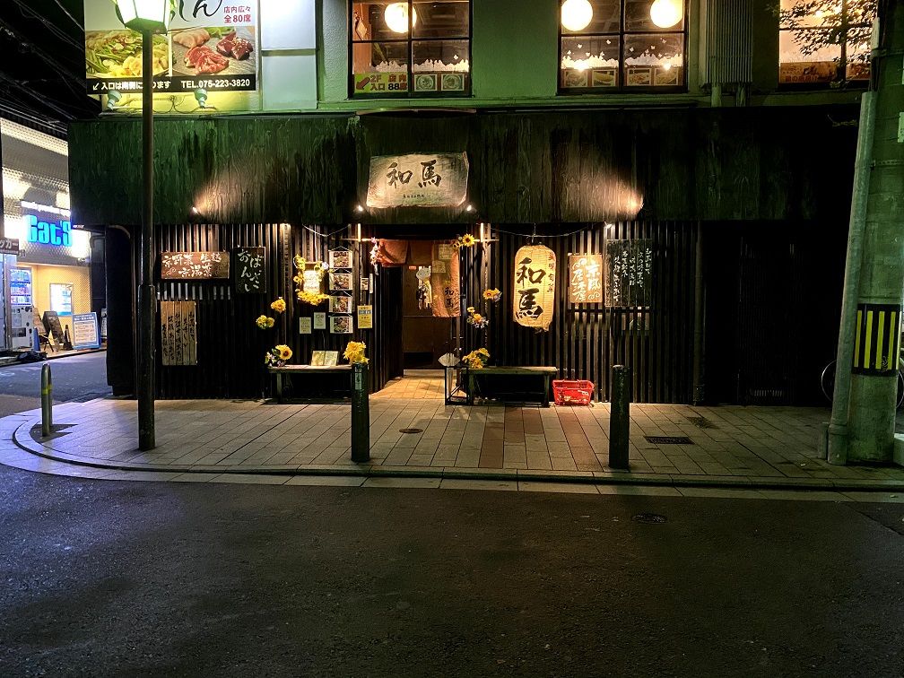 木屋町 居酒屋 和馬 薬剤師stephenのよろずブログ 楽天ブログ