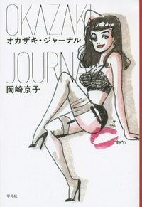 オカザキ