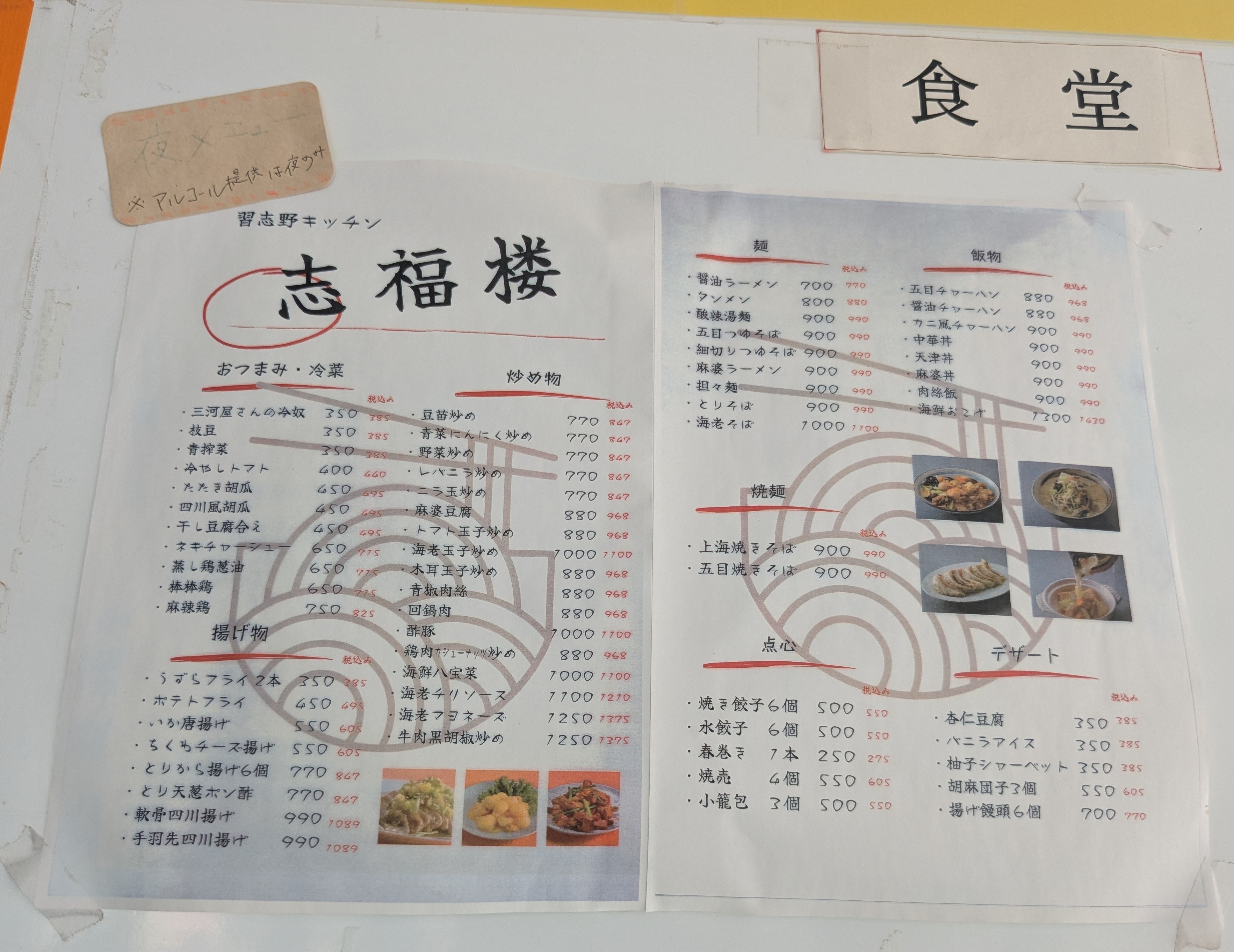 習志野市役所の食堂　習志野キッチン志福楼　夜メニュー