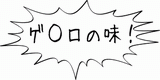 ゲロの味.gif