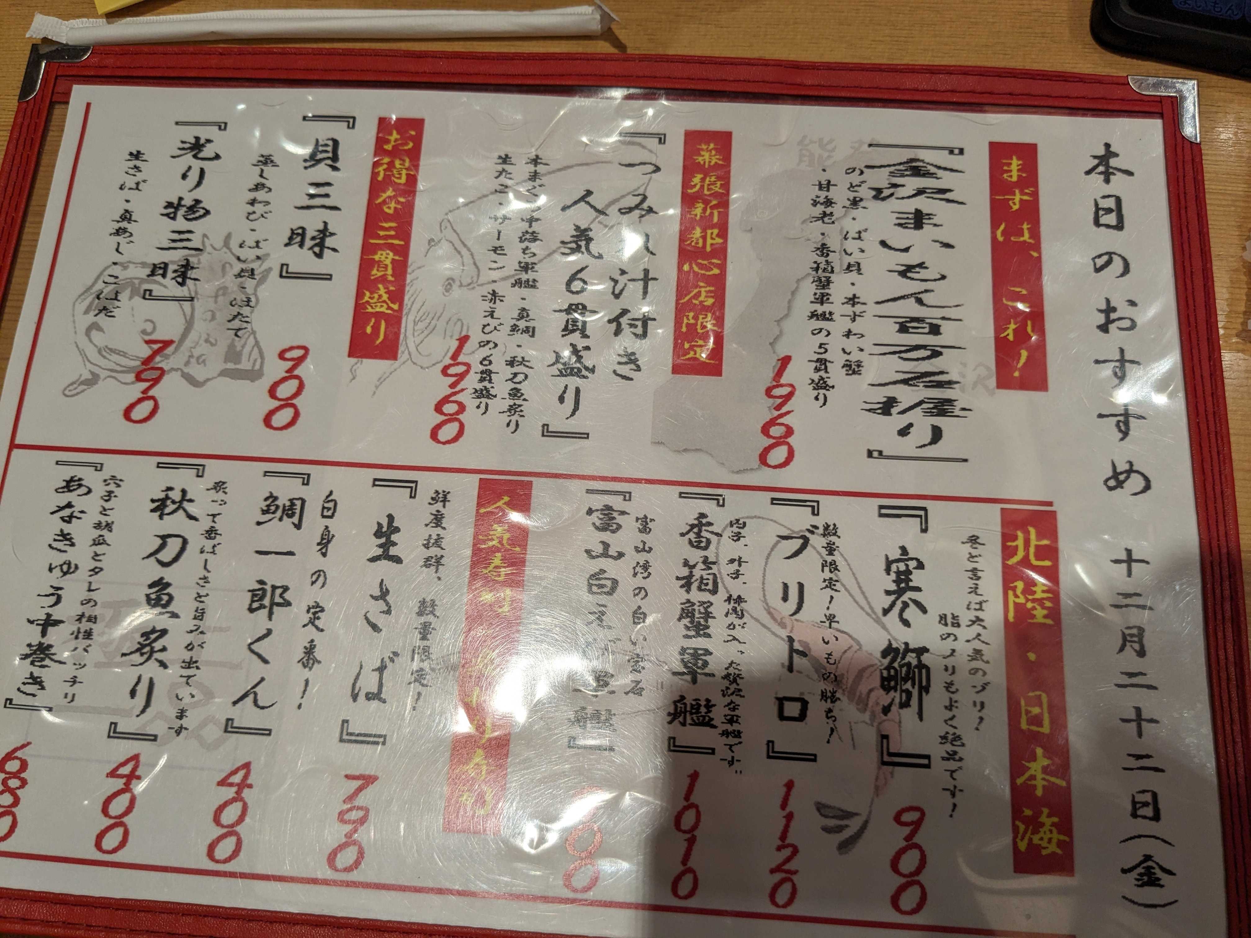 金沢まいもん寿司 イオンモール幕張新都心店 本日のおすすめメニュー