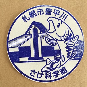 スタンプさけ科学館１.JPG
