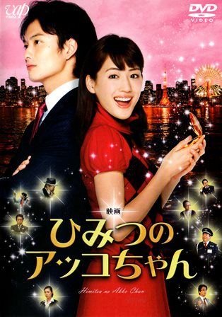 『0303　映画 ひみつのアッコちゃん』オモテ面