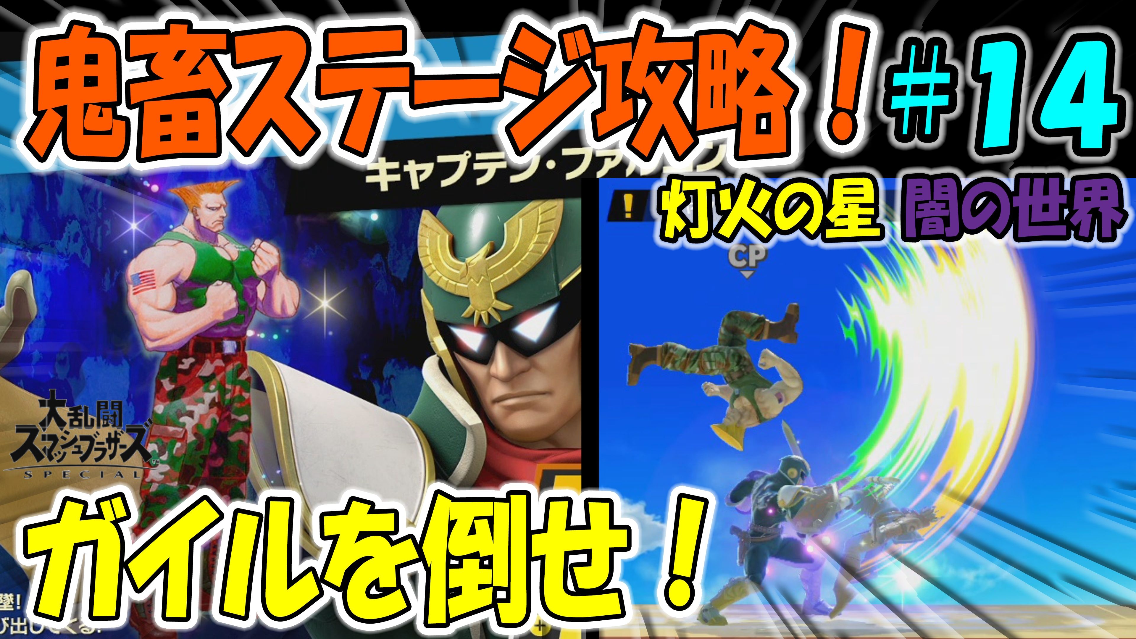 スマブラsp ガイルを倒せ 鬼畜ステージ攻略 灯火の星 闇の世界 ゲームボーイまことのゲーム攻略とブログ小説 楽天ブログ