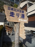 日本三大古泉.jpg