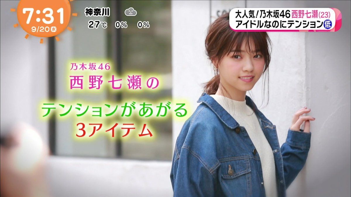 乃木坂46 西野七瀬 めざましテレビ に出演 映像付 突然大粒の涙が ルゼルの情報日記 楽天ブログ