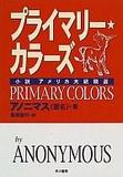 プライマリーカラーズ