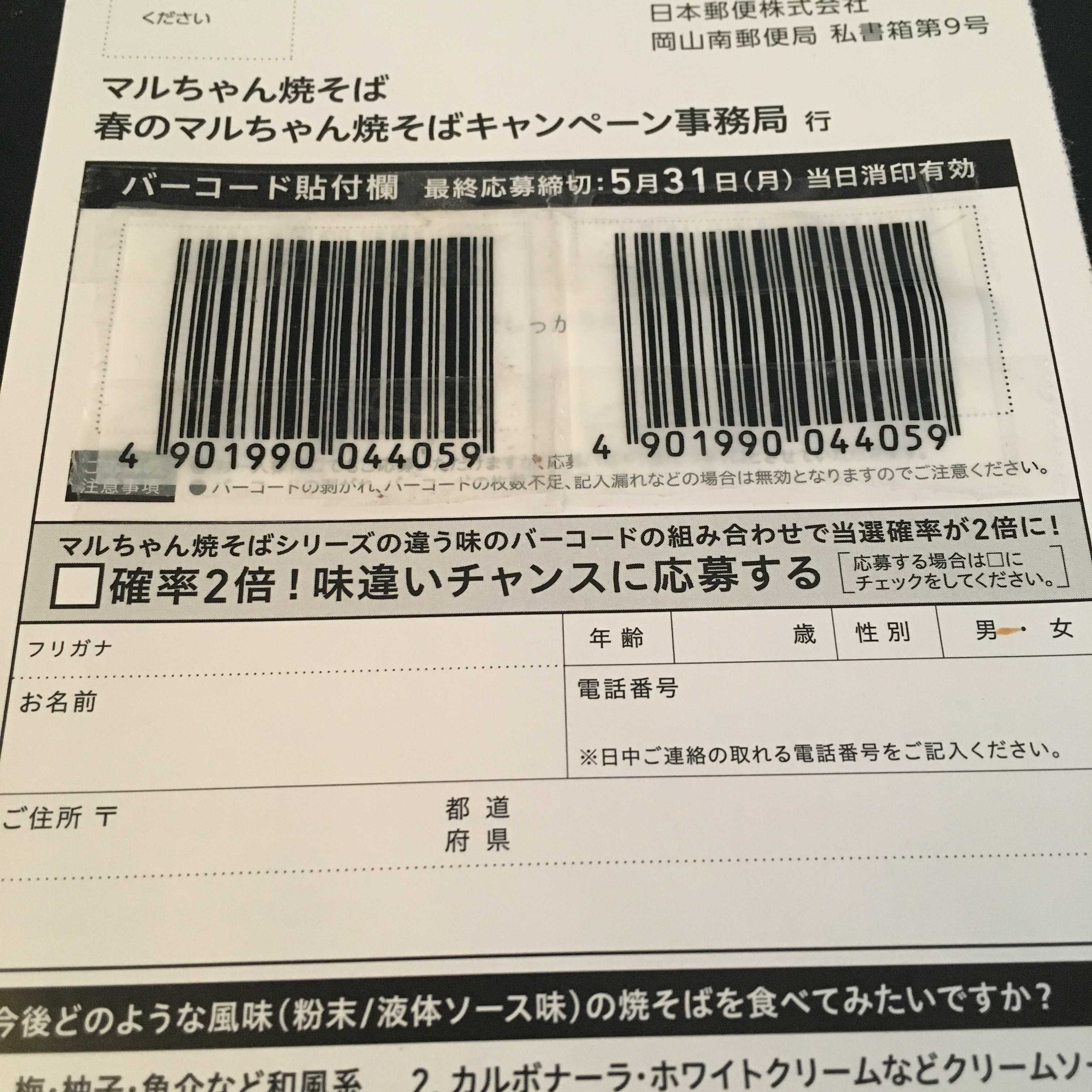 マルちゃんの焼きそばで現金5,000円が当たる！かも | カメコリーの懸賞