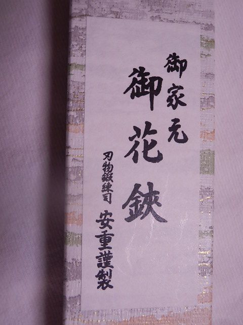 安重打刃物店やすしげうちはものてん (京都市)／鋏、包丁、花器