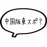 中国版東スポ？.gif