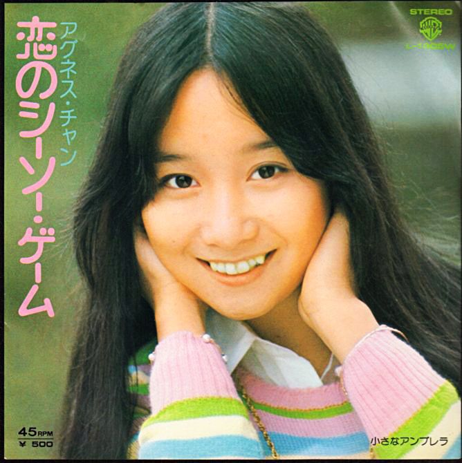 アグネス チャン 恋のシーソー ゲーム 1976年 13th シングル おじなみの日記 楽天ブログ