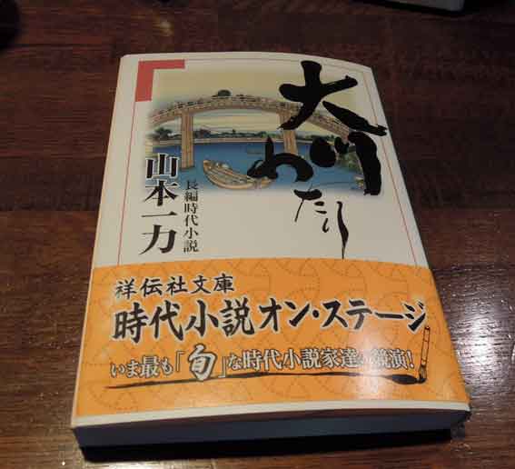 山本一力著「大川わたり」♪