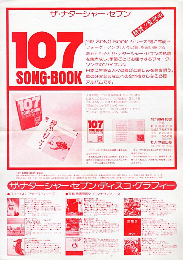 高石ともやとザ・ナターシャー・セブン『107 SONG BOOK Vol.5 春
