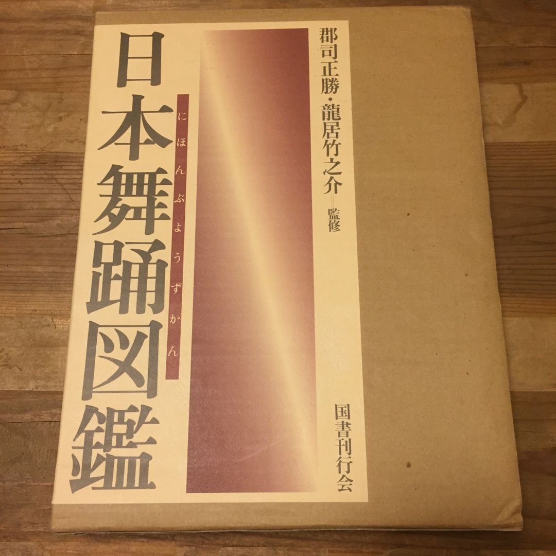 日本舞踊図鑑』（国書刊行会） 【公式通販】