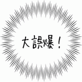 大誤爆！.gif