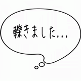 轢きました・・・.gif