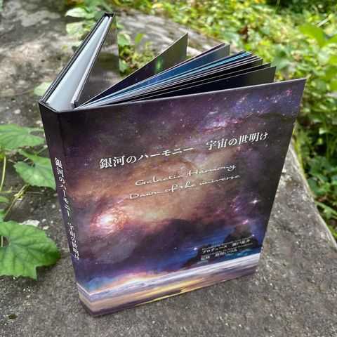 銀河のハーモニー　宇宙の世明け ヒカルランド / 銀河のハーモニー 宇宙の世明け