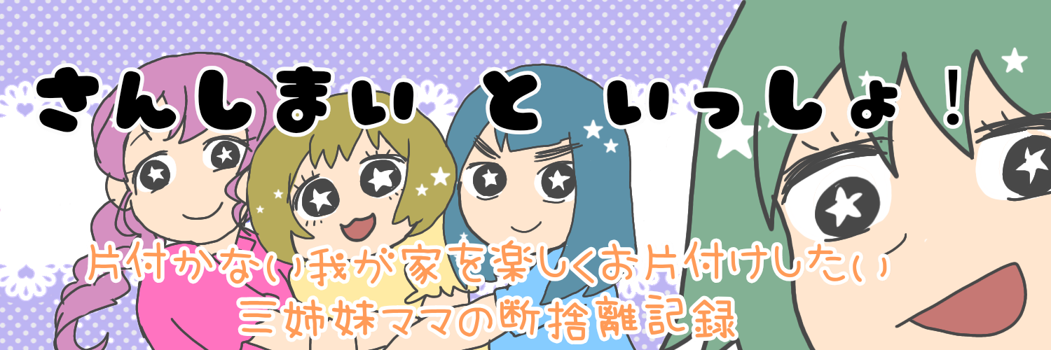 推しについて大声で語りたいだけのお話 三姉妹といっしょ 片付かない我が家を楽しくお片付けしたい三姉妹ママの断捨離記録 楽天ブログ