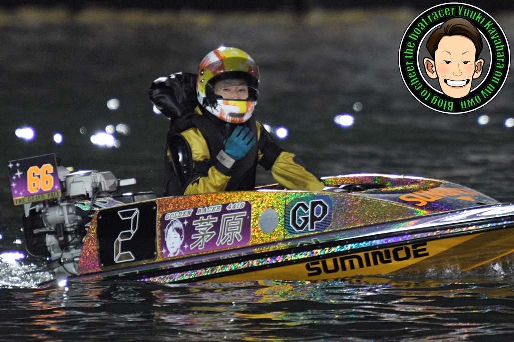 SG第38回グランプリ（住之江） 2日目 | ボートレーサー茅原悠紀