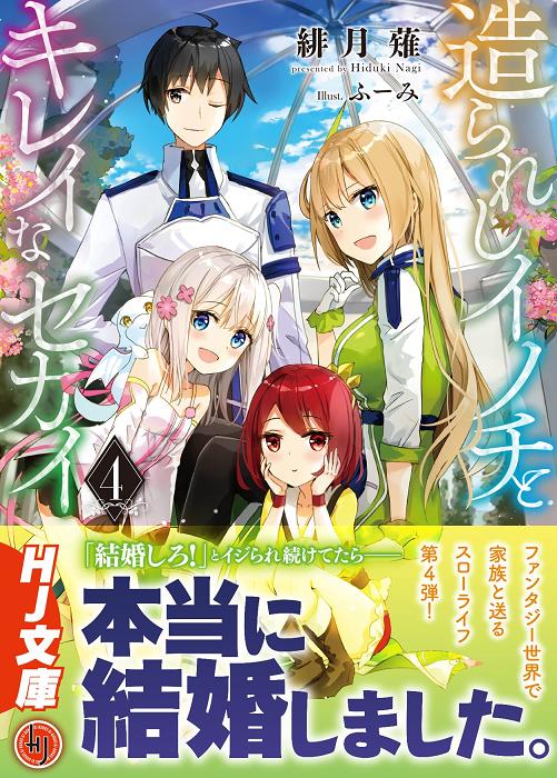 造られしイノチとキレイなセカイ4 (HJ文庫) 緋月薙.jpg