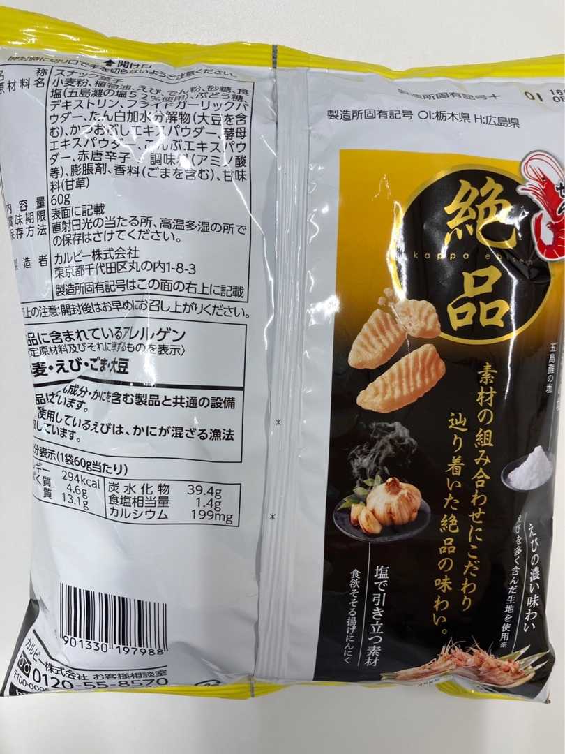 カルビー かっぱえびせん絶品 五島灘の塩と揚げにんにく味 | 平日おやつ＋たまに休日 - 楽天ブログ