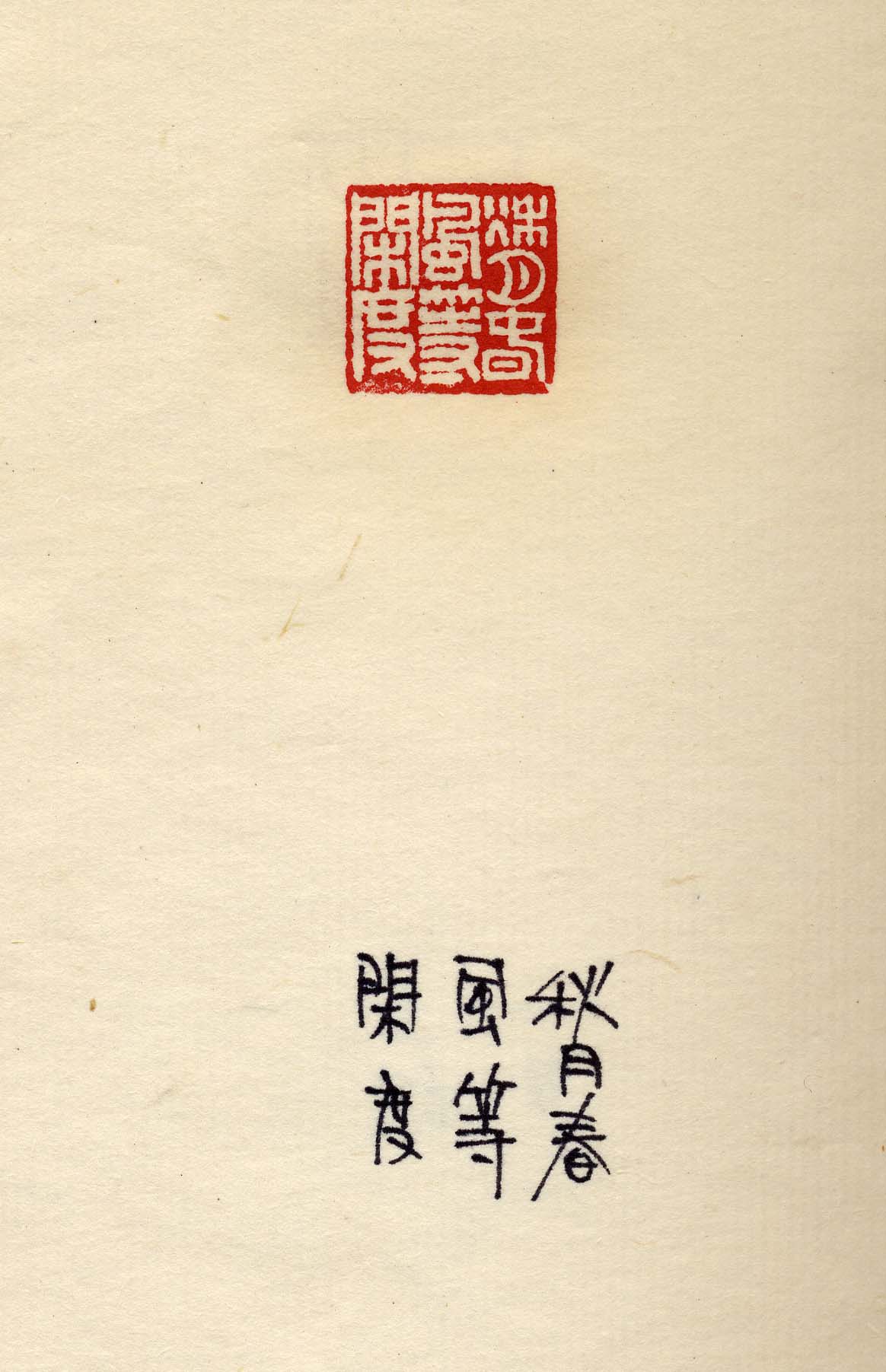 秋月春風等閑度