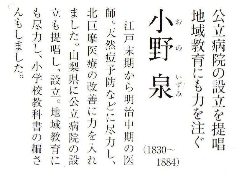 北杜市の著名人 小野泉（おのいずみ）北杜市明野町 | 山梨県歴史文学館 山口素堂とともに - 楽天ブログ