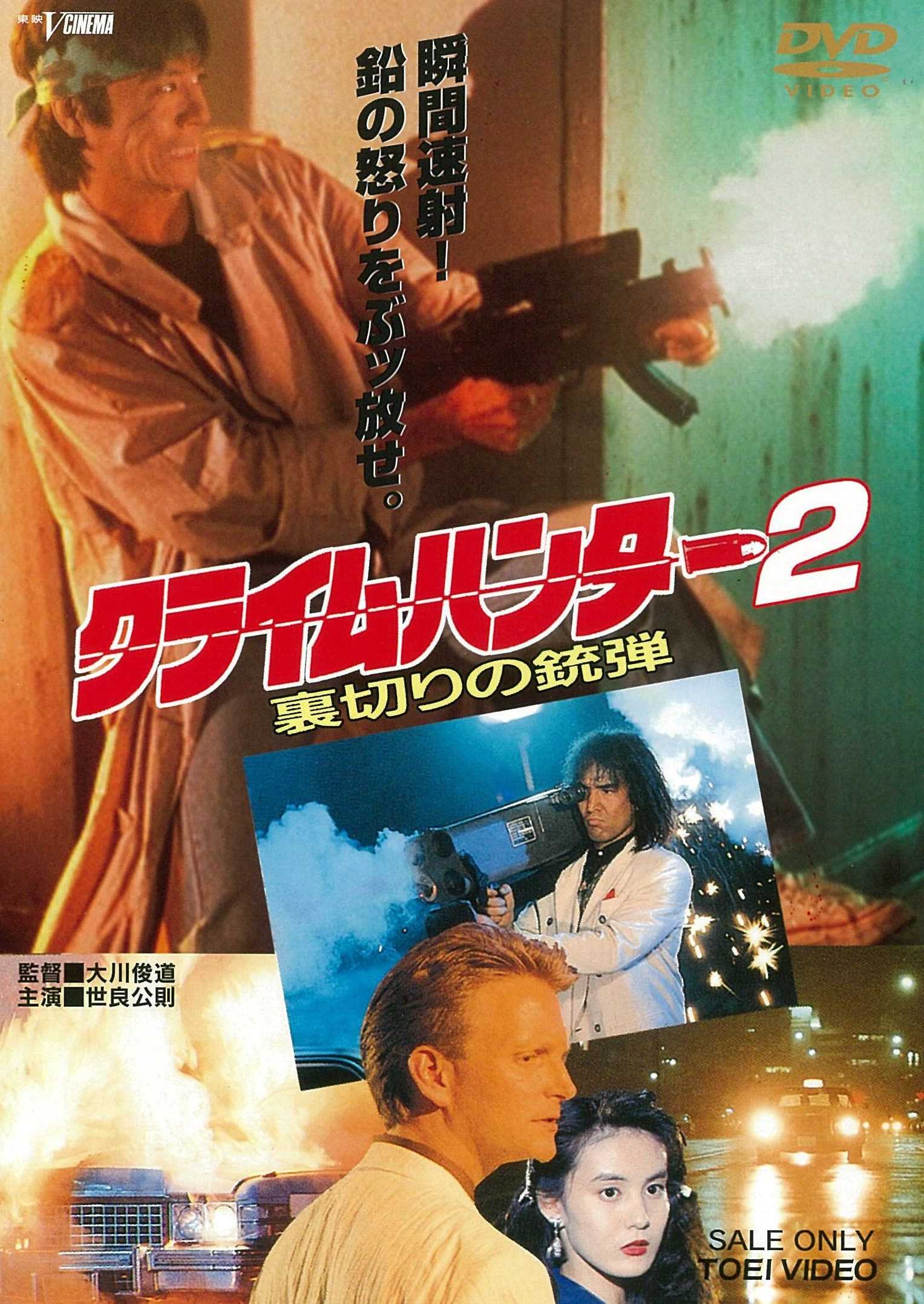 クライムハンターシリーズ ビデオ3本立て - DVD/ブルーレイ