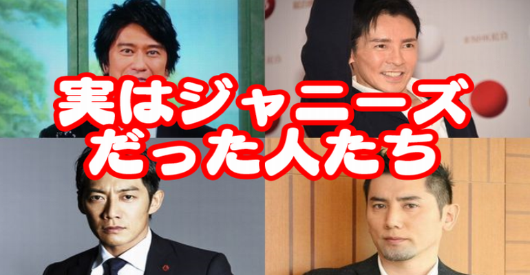 驚愕 意外と知らない 実はジャニーズ出身だった人たち 泣ける話どうでしょう 楽天ブログ
