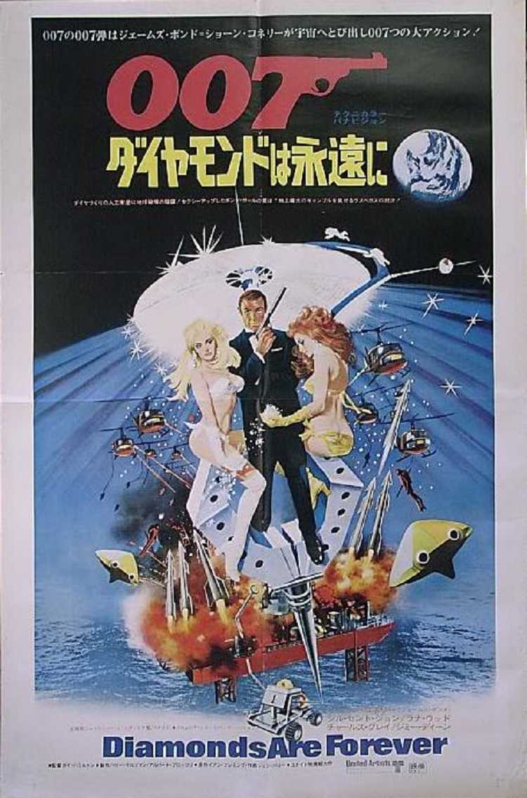 ００７：ダイヤモンドは永遠に （ガイ・ハミルトン / ショーン・コネリー、チャールズ・グレイ、ジル・セント・ジョン） | 宣材倉庫 - 楽天ブログ