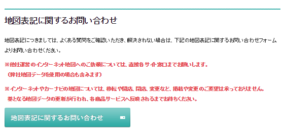 地図表記に関するお問い合わせ