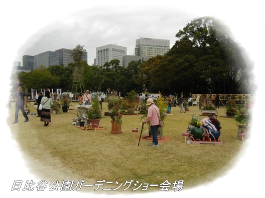 日比谷公園ガーデニングショー会場