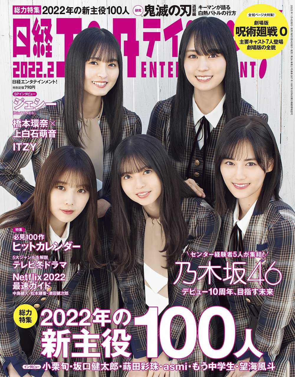 ☆乃木坂46♪与田・齋藤・山下・遠藤・賀喜『日経エンタメ2月号』の表紙飾る！ | ルゼルの情報日記 - 楽天ブログ