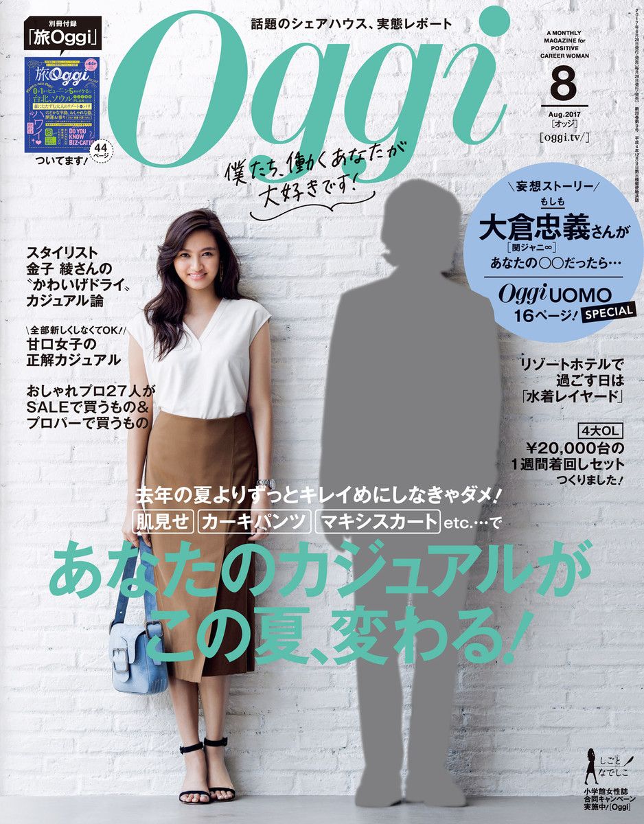 Oggi (オッジ) 2017年 8月号 今月号の内容は？？？ | リアルスタイル