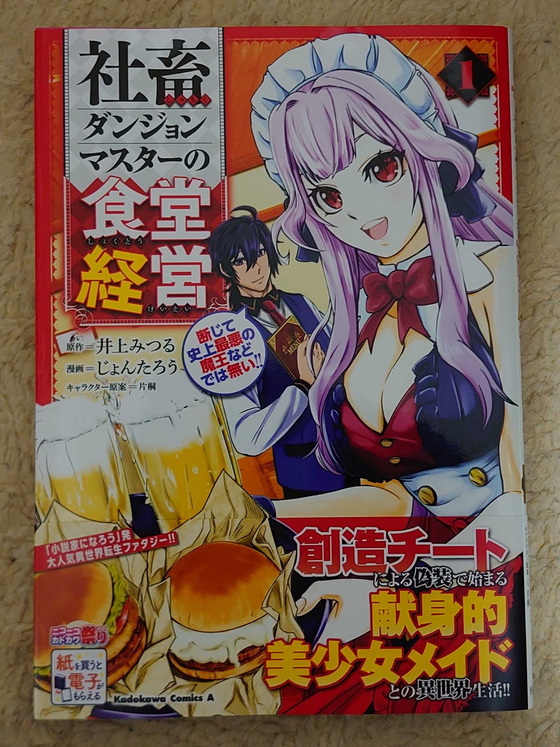 今日の１冊 ２３６日目 その３ 社畜ダンジョンマスターの食堂経営 断じて史上最悪の魔王などでは無い 異世界ジャーニー どうしても行きたい 楽天ブログ