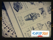 インテリアブログ