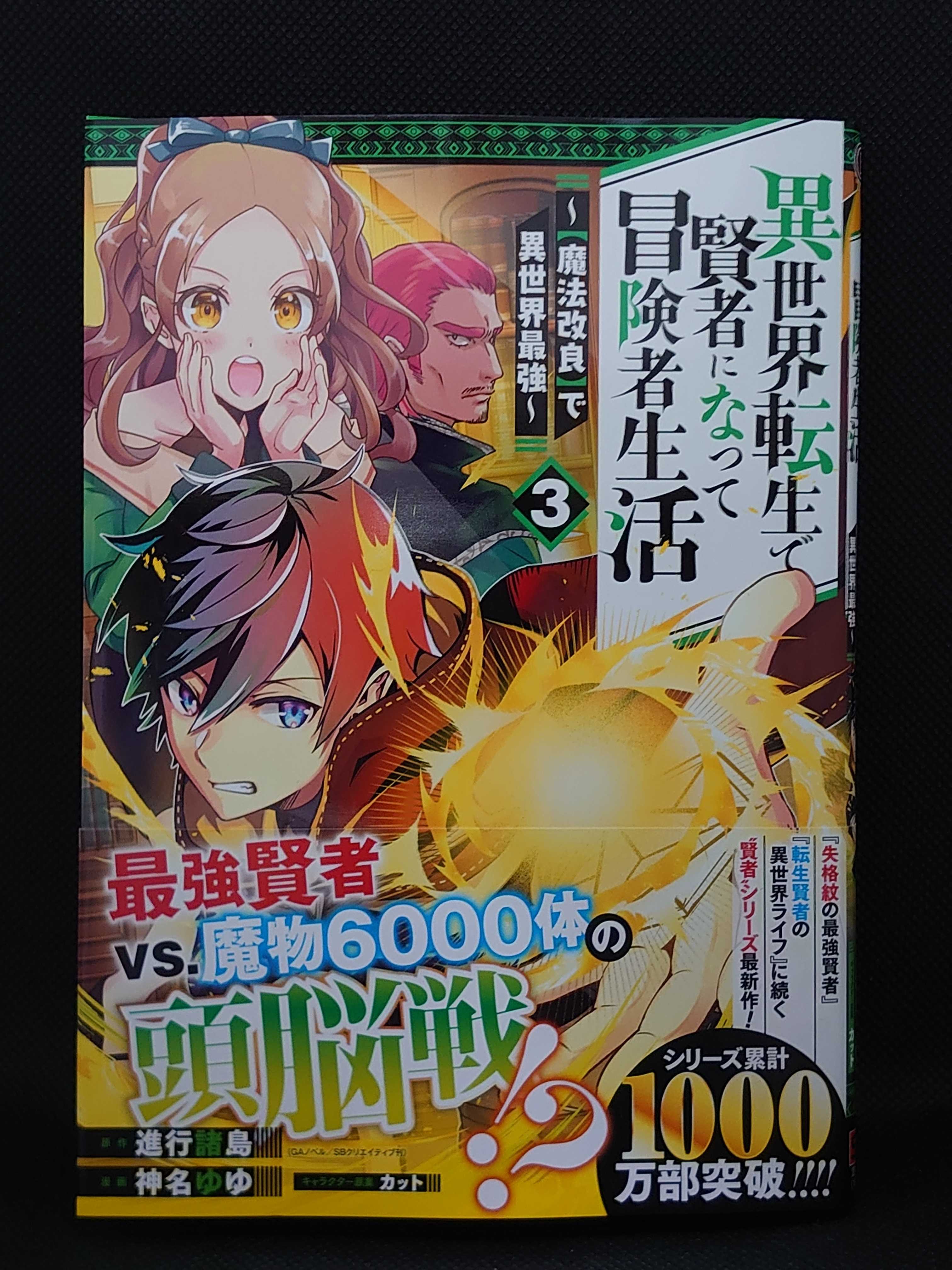 今日の1冊 733日目 異世界転生で賢者になって冒険者生活 ~【魔法改良】で異世界最強~ 異世界ジャーニー！ 〜どうしても行きたい