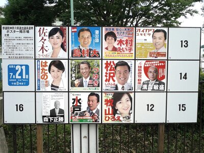 参院選ポスター2013年７月