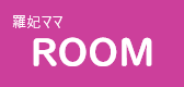 羅妃ママROOM