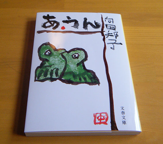 向田邦子著「あ・うん」♪