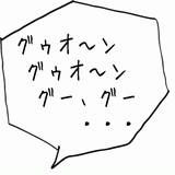 グゥオーン.gif