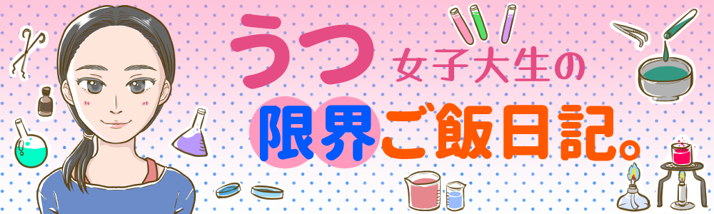 うつ女子大生の限界ご飯日記