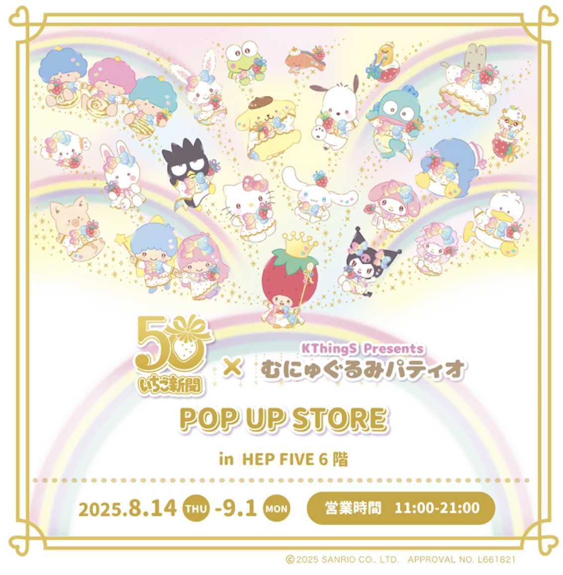 いちご新聞50周年✕むにゅぐるみパティオPOP UP STORE