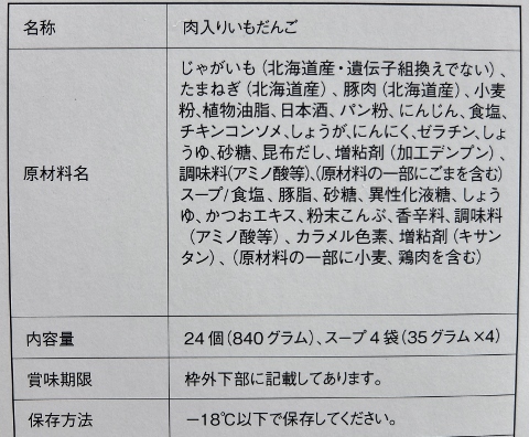 もちもち　じゃがまん　コストコ　699円也　北海道