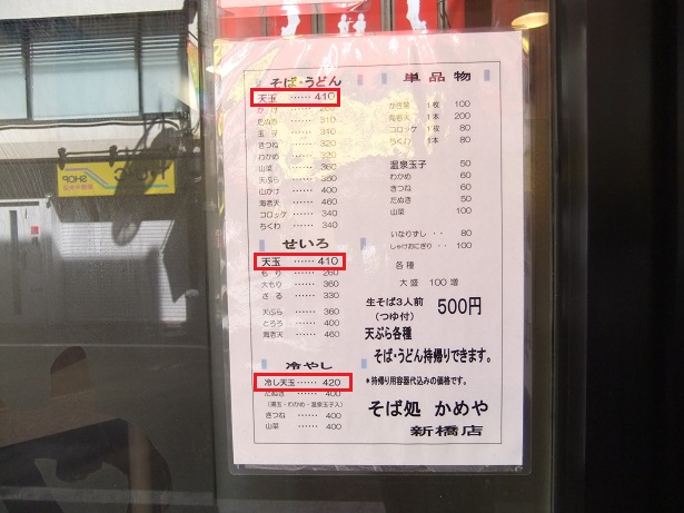 かめや新橋店の店頭メニュー